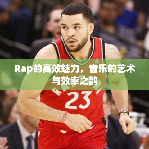 Rap的高效魅力，音樂的藝術(shù)與效率之韻