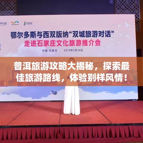 普洱旅游攻略大揭秘，探索最佳旅游路線，體驗(yàn)別樣風(fēng)情！