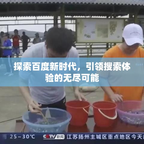 探索百度新時(shí)代，引領(lǐng)搜索體驗(yàn)的無盡可能