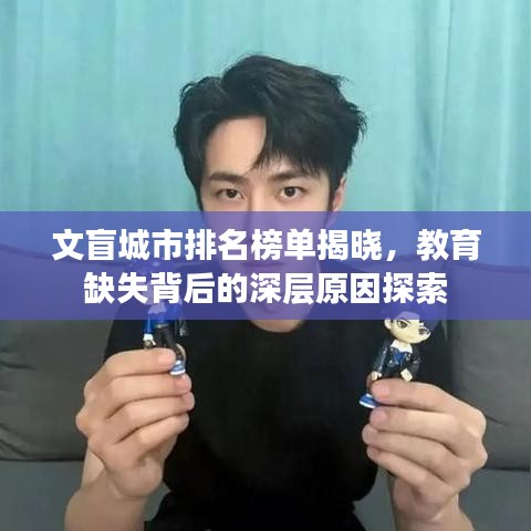文盲城市排名榜單揭曉，教育缺失背后的深層原因探索