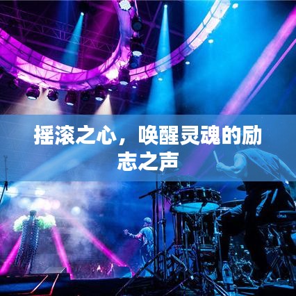 搖滾之心，喚醒靈魂的勵(lì)志之聲