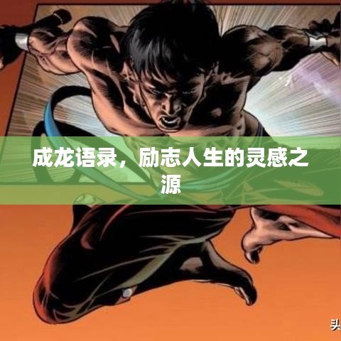 成龍語錄，勵(lì)志人生的靈感之源