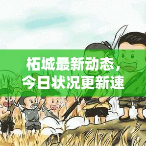 柘城最新動(dòng)態(tài)，今日狀況更新速遞