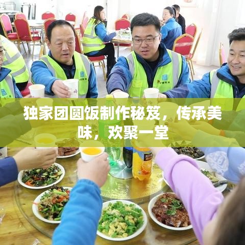 獨(dú)家團(tuán)圓飯制作秘笈，傳承美味，歡聚一堂