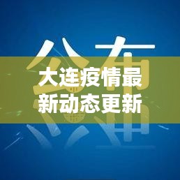大連疫情最新動態(tài)更新，今日關(guān)鍵信息速遞