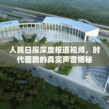 人民日報深度報道視頻，時代面貌的真實聲音揭秘