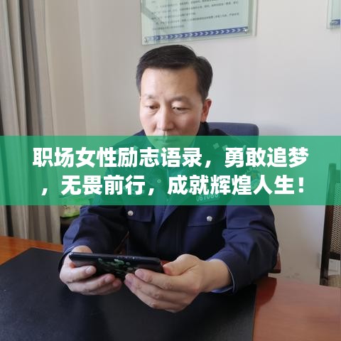 職場女性勵志語錄，勇敢追夢，無畏前行，成就輝煌人生！