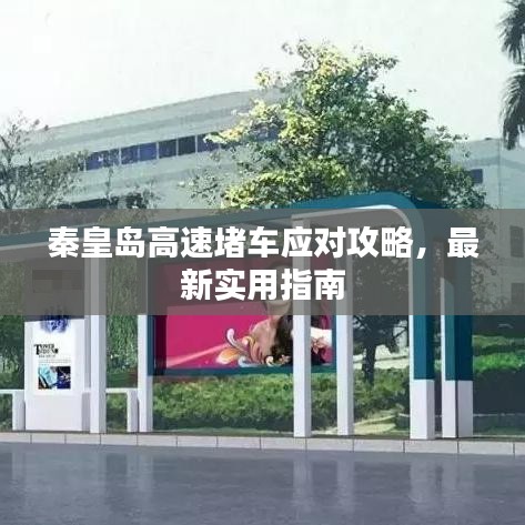 秦皇島高速堵車應對攻略，最新實用指南