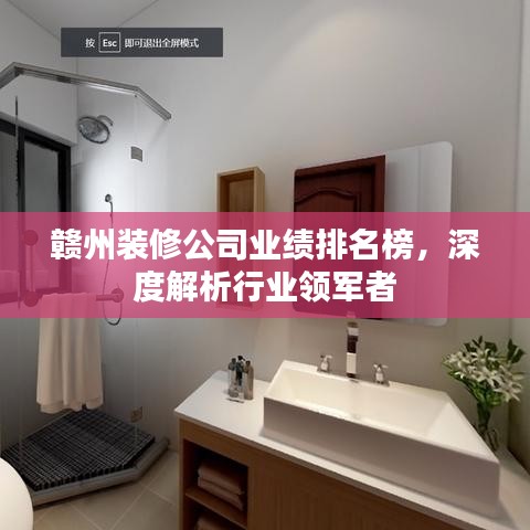 贛州裝修公司業(yè)績排名榜，深度解析行業(yè)領(lǐng)軍者