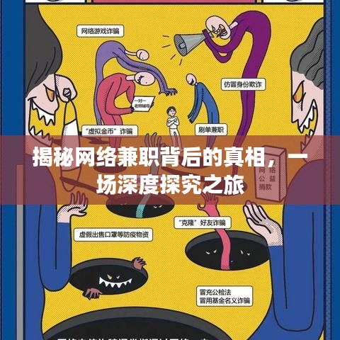 揭秘網(wǎng)絡(luò)兼職背后的真相，一場(chǎng)深度探究之旅