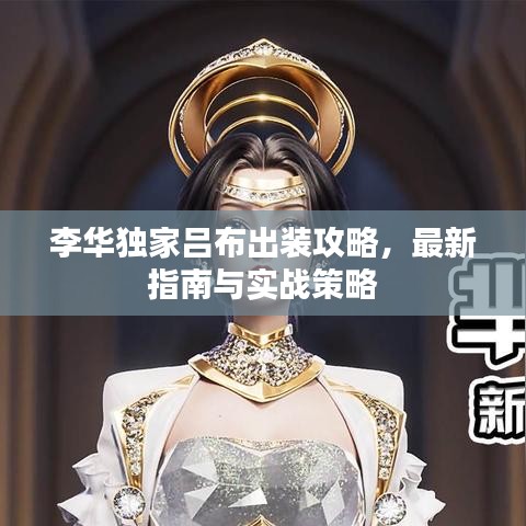 李華獨(dú)家呂布出裝攻略，最新指南與實(shí)戰(zhàn)策略