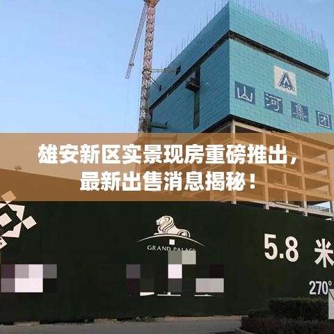 雄安新區(qū)實景現(xiàn)房重磅推出，最新出售消息揭秘！