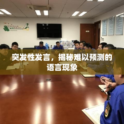 突發(fā)性發(fā)言，揭秘難以預(yù)測(cè)的語言現(xiàn)象