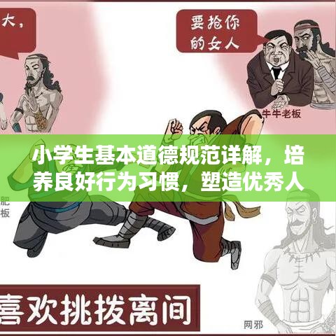 小學(xué)生基本道德規(guī)范詳解，培養(yǎng)良好行為習(xí)慣，塑造優(yōu)秀人格品質(zhì)