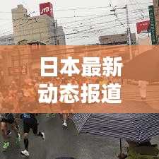 日本最新動態(tài)報(bào)道速遞
