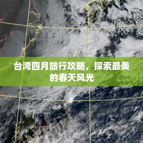 臺灣四月旅行攻略，探索最美的春天風(fēng)光