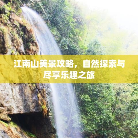 江南山美景攻略，自然探索與盡享樂(lè)趣之旅