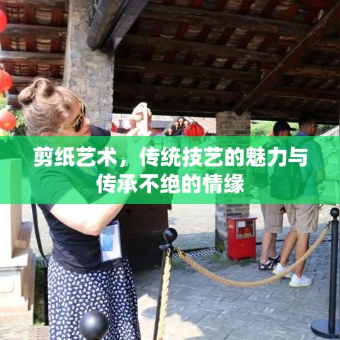 剪紙藝術(shù)，傳統(tǒng)技藝的魅力與傳承不絕的情緣