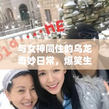 與女神同住的烏龍奇妙日常，爆笑生活趣事不斷！