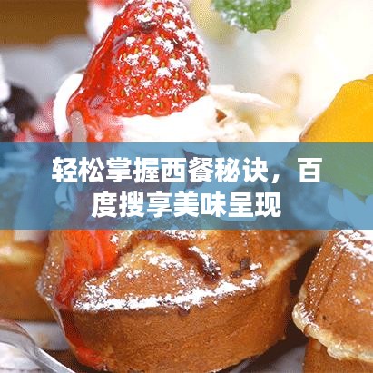 輕松掌握西餐秘訣，百度搜享美味呈現(xiàn)