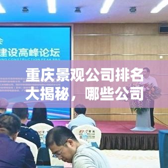 重慶景觀公司排名大揭秘，哪些公司上榜？