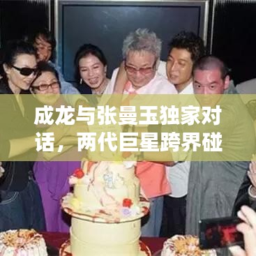 成龍與張曼玉獨(dú)家對(duì)話，兩代巨星跨界碰撞，經(jīng)典重現(xiàn)！