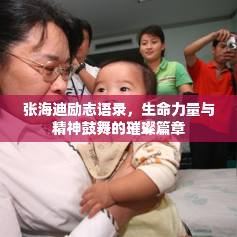 張海迪勵志語錄，生命力量與精神鼓舞的璀璨篇章