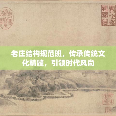 老莊結(jié)構(gòu)規(guī)范班，傳承傳統(tǒng)文化精髓，引領(lǐng)時(shí)代風(fēng)尚