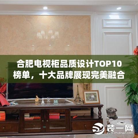 合肥電視柜品質(zhì)設計TOP10榜單，十大品牌展現(xiàn)完美融合！