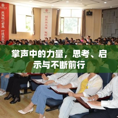 掌聲中的力量，思考、啟示與不斷前行