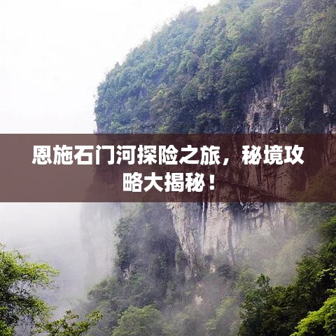 恩施石門河探險(xiǎn)之旅，秘境攻略大揭秘！