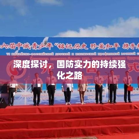 深度探討，國防實力的持續(xù)強化之路