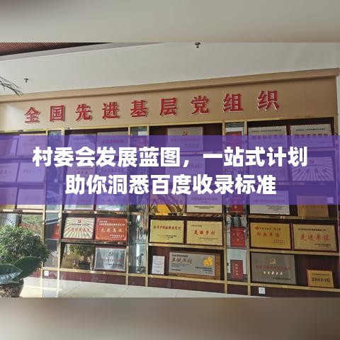 村委會發(fā)展藍圖，一站式計劃助你洞悉百度收錄標(biāo)準