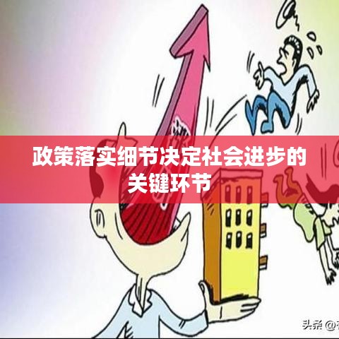 政策落實(shí)細(xì)節(jié)決定社會進(jìn)步的關(guān)鍵環(huán)節(jié)