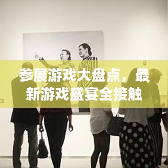 參展游戲大盤點，最新游戲盛宴全接觸