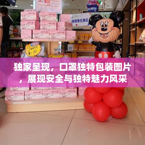 獨(dú)家呈現(xiàn)，口罩獨(dú)特包裝圖片，展現(xiàn)安全與獨(dú)特魅力風(fēng)采