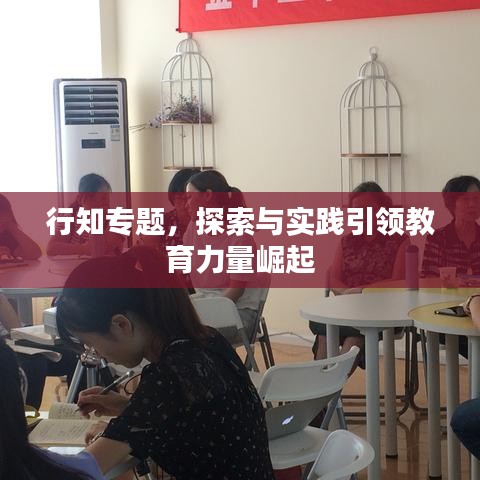 行知專題，探索與實(shí)踐引領(lǐng)教育力量崛起