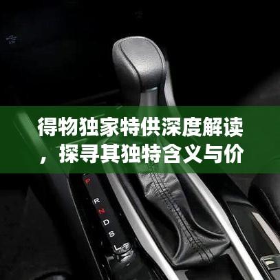 得物獨家特供深度解讀，探尋其獨特含義與價值所在