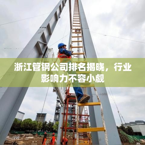 浙江管鋼公司排名揭曉，行業(yè)影響力不容小覷