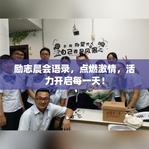 勵志晨會語錄，點(diǎn)燃激情，活力開啟每一天！