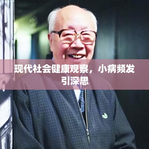 現(xiàn)代社會健康觀察，小病頻發(fā)引深思
