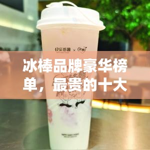冰棒品牌豪華榜單，最貴的十大品牌揭曉！