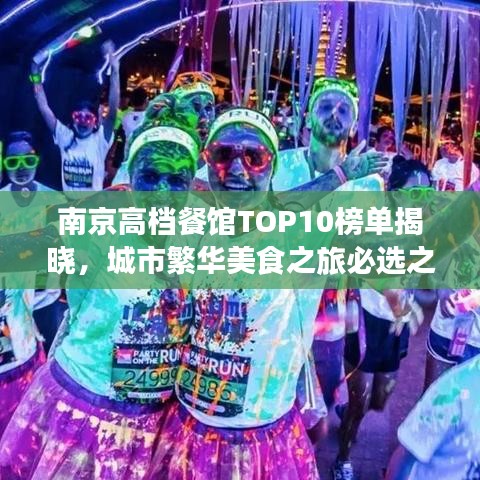 南京高檔餐館TOP10榜單揭曉，城市繁華美食之旅必選之地