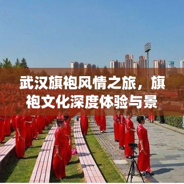 武漢旗袍風(fēng)情之旅，旗袍文化深度體驗(yàn)與景點(diǎn)打卡攻略