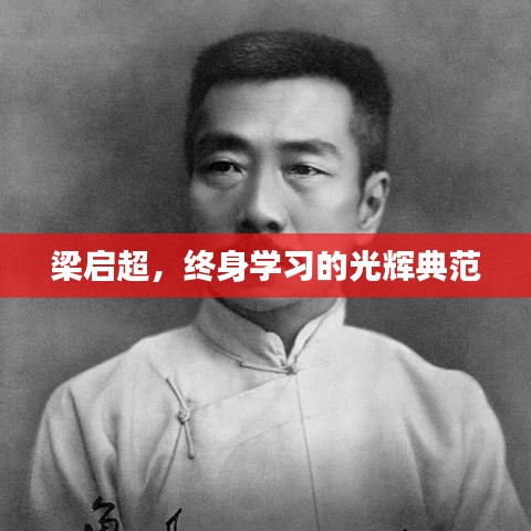 梁啟超，終身學(xué)習(xí)的光輝典范