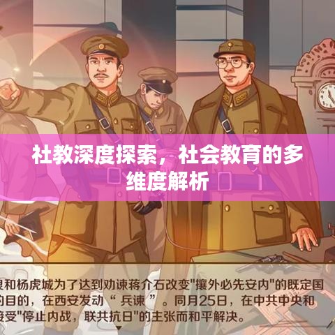 社教深度探索，社會教育的多維度解析