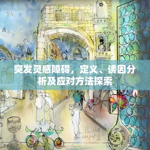 突發(fā)靈感障礙，定義、誘因分析及應(yīng)對(duì)方法探索