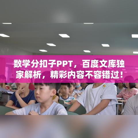 數(shù)學分扣子PPT，百度文庫獨家解析，精彩內(nèi)容不容錯過！
