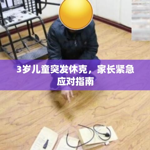 3歲兒童突發(fā)休克，家長緊急應(yīng)對(duì)指南