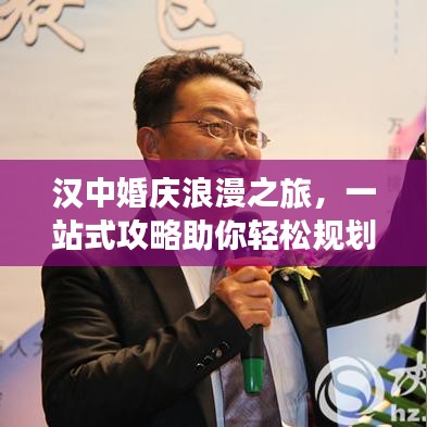 漢中婚慶浪漫之旅，一站式攻略助你輕松規(guī)劃甜蜜旅程